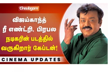 விஜயகாந்த் ரீ-எண்ட்ரி, பிரபல நடிகரின் படத்தில் வருகிறார் கேப்டன்..