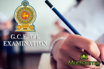 க.பொ.த சாதாரணதர பரீட்சார்த்திகளுக்கு வழங்கப்பட்டுள்ள முக்கிய அறிவித்தல்கள்