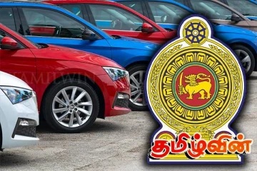 இறக்குமதி செய்யப்பட்ட வாகனங்கள் தொடர்பில் வெளியான தகவல்!