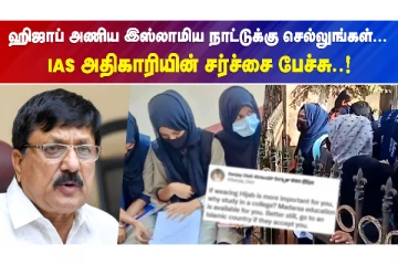 ஹிஜாப் அணிய இஸ்லாமிய நாட்டுக்கு செல்லுங்கள்..IAS அதிகாரியின் சர்ச்சை பேச்சு!