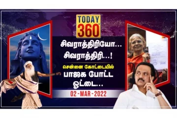 சிவராத்திரியோ..சிவராத்திரி..!சென்னையில் கோட்டையில் பாஜக போட்ட ஓட்டை