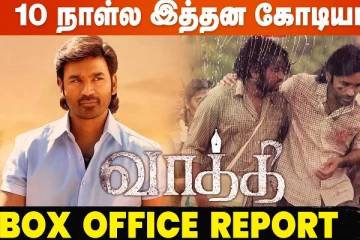 வாத்தி 10 நாளில் இத்தனை கோடியா? பாக்ஸ்ஆபிஸ் ரிப்போர்ட்