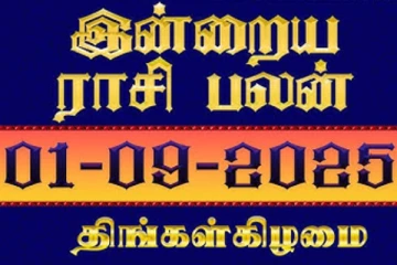 நாளைய ராசி பலன்(01-09-2025)