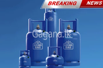 ලිට්‍රෝ ගෑස් මිල යළි පහලට.. - අලුත් වූ මිල ගණන් මෙන්න.