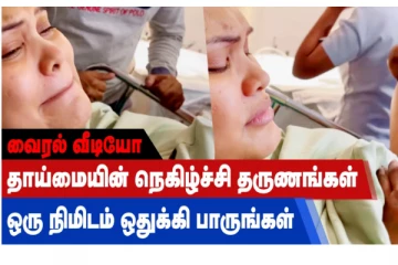 தாய்மையின் நெகிழ்ச்சி தருணங்கள் - ஒரு நிமிடம் ஒதுக்கி பாருங்கள் - வைரல் வீடியோ