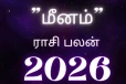 2026-ல் ஏழரை சனியில் இருந்து விடுபடுமா மீன ராசி?