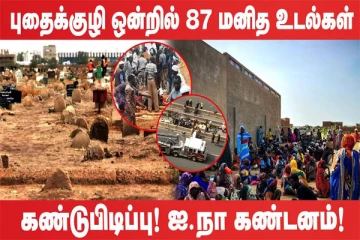 புதைக்குழி ஒன்றில் 87 மனித உடல்கள் கண்டுபிடிப்பு (உலக செய்திகளின் ஓர் தொகுப்பு)