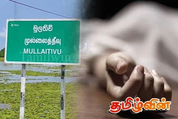 தமிழர் பகுதியிலிருந்து ஆண் ஒருவரின் சடலம் மீட்பு