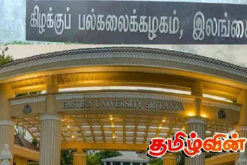 கிழக்கு பல்கலைக்கழகத்தின் பகிடிவதை விவகாரம்! நீதிமன்றம் பிறப்பித்துள்ள உத்தரவு