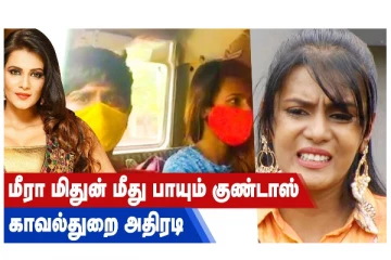 மீரா மிதுன் மீது பாயும் குண்டாஸ் - காவல்துறை அதிரடி / வீடியோ செய்தி