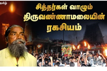 சித்தர்கள் வாழும் திருவண்ணாமலையின் ரகசியம்