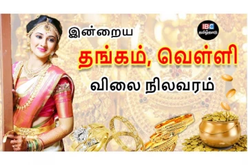 இன்றைய தங்கம் மற்றும் வெள்ளி விலை நிலவரம்