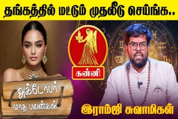 அக்டோபர் மாத ராசிபலன் 2025.., கன்னி ராசிக்கு என்னென்ன பலன்கள்?