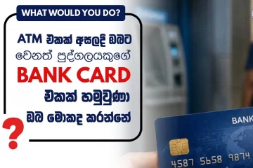 මඟතොටේ වැටී තිබුණු ATM කාඩ්පතක් හමු වුණොත් ඔබ කළ යුත්තේ කුමක්ද? නීතියෙන් බේරී කටයුතු කරන්න මෙන්න උපදෙස්