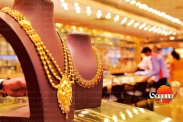 හොයපු රන් මිල මෙන්න - අද ගත්තොත් නම් ගොඩ