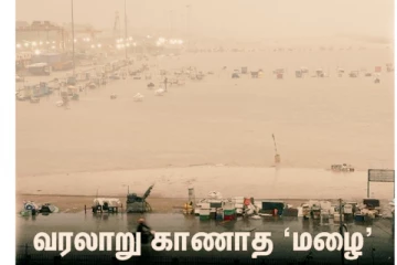 மிக்ஜாங் புயல் - 2015-ஆம் ஆண்டின் பெருவெள்ளத்தை தாண்டிய மழை - திணறும் சென்னை!!