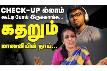 6 மாசமா என் பொண்ண டார்ச்சர் பண்ணீருக்காங்க.. கதறும் தாய்: என்ன நடந்தது? மாணவியின் தற்கொலை பின்னணி
