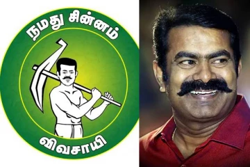 நாம் தமிழர் கட்சிக்கு நிரந்தரமான விவசாயி சின்னம் - உறுதி செய்த தேர்தல் ஆணையம்