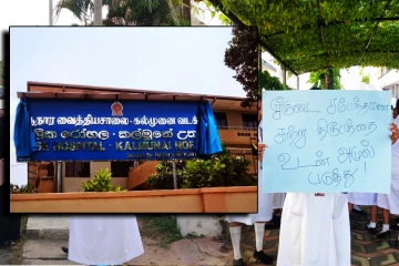 கல்முனை ஆதார வைத்தியசாலை விவகாரம்! நிர்வாகப் பிரச்சினையை இனவாத அரசியலாக்க வேண்டாம்
