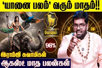ஆகஸ்ட் மாத ராசிபலன்.., முதல் 6 ராசிகளுக்கு எப்படி இருக்கும்?