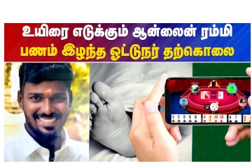 உயிரை எடுக்கும் ஆன்லைன் ரம்மி - பணம் இழந்த ஓட்டுநர் தற்கொலை