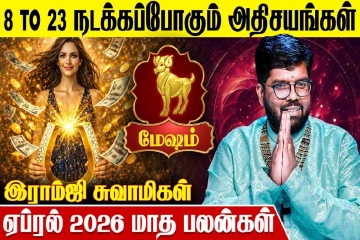 ஏப்ரல் மாத ராசிபலன்.., 12 ராசிகளுக்கும் எப்படி இருக்கும்?