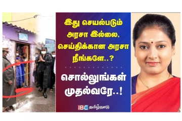 இது செயல்படும் அரசா இல்லை... செய்திக்கான அரசா? நீங்களே சொல்லுங்கள் முதல்வரே?