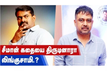 சீமான் கதையை திருடினாரா லிங்குசாமி?