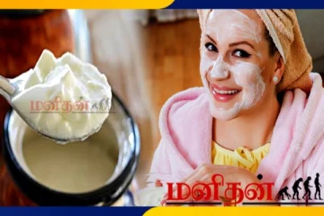 முக அழகை இரட்டிப்பாக்கும் பழைய தயிர்- பயன்படுத்துவது எப்படி?