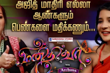 அஜித் மாதிரி மதிக்க கற்றுக்கொள்ள வேண்டும், மனிதி ஸ்பெஷல்