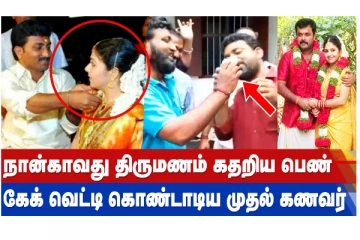 நான்காவது திருமணம் கதறிய பெண் - கேக் வெட்டி கொண்டாடிய முதல் கணவர்!
