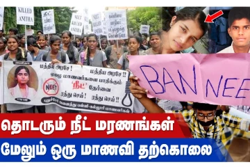 தொடரும் நீட் மரணங்கள்  - மேலும் ஒரு மாணவி தற்கொலை
