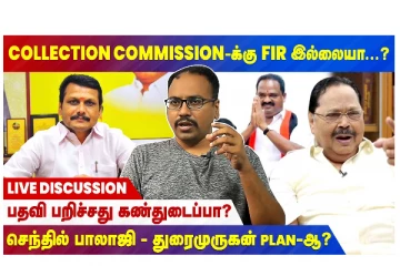 பதவி பறிச்சது கண்துடைப்பா? செந்தில் பாலாஜி - துரைமுருகன் PLAN ஆ?