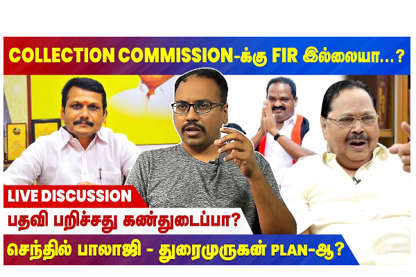 பதவி பறிச்சது கண்துடைப்பா? செந்தில் பாலாஜி - துரைமுருகன் PLAN ஆ? - தமிழ்நாடு
