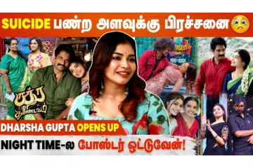 Suicide பண்ற அளவுக்கு பிரச்சனை - தர்ஷா குப்தா Opens Up