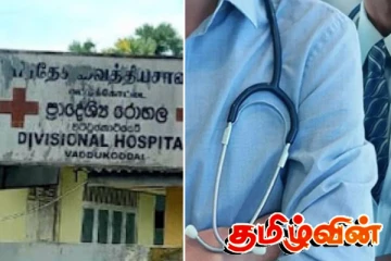 யாழ்.வட்டுக்கோட்டை பிரதேச வைத்தியசாலைக்கு நிரந்தர வைத்தியர் தேவை..! விடுக்கப்பட்ட வேண்டுகோள்