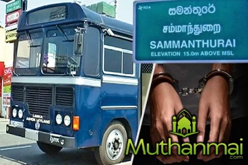 சம்மாந்துறையில் சிறைச்சாலை பேருந்தில் இருந்து தப்பிச் சென்ற சந்தேக நபர்