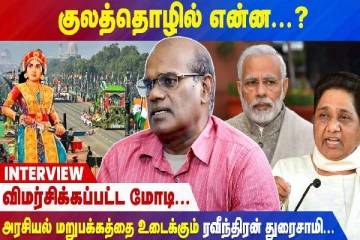 குலத்தொழில் என்ன? - விமர்சிக்கப்பட்ட மோடி : அரசியல் மறுபக்கத்தை உடைக்கும் ரவீந்திரன் துரைசாமி