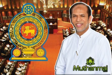 இலங்கையில் "பைத்துல்மால் நிதியம்" உருவாக்க கோரி தனிநபர் பிரேரணை முன்வைப்பு