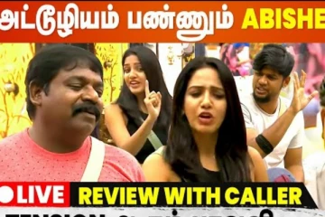 எல்லை மீறும் அபிஷேக், Live-ல் பேசி உங்க ஆதங்கத்தை சொல்லுங்க