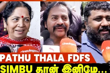 பத்து தல படம் பார்த்த சிம்புவின் அம்மா.. என்ன கூறி இருக்கிறார் பாருங்க