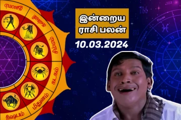 இன்றைய ராசி பலன் 2024 மார்ச் மாதம் 10 ஆம் தேதி எப்படி இருக்கும் தெரியுமா..