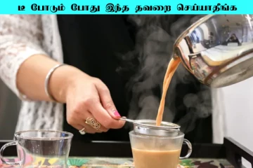 டீ போடும் போது இந்த தவறை மட்டும் செய்யாதீங்க....