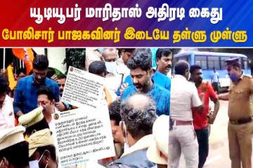யூடியூபர் மாரிதாஸ் அதிரடி கைது போலிசார் பாஜகவினர் இடையே தள்ளு முள்ளு