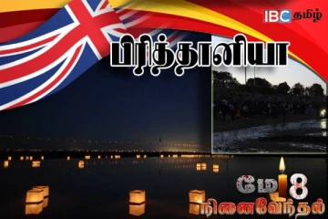 பிரித்தானியாவில் உணர்வுபூர்வமாக அனுஷ்டிக்கப்பட்ட முள்ளிவாய்க்கால் நினைவேந்தல்