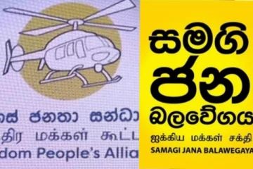 හෙළිකොප්ටරේ 04ක් සමගිජනබලවේගයට යයි..එකම දිස්ත්‍රික්කයක මන්ත්‍රීවරු 04ක්..