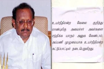 வேலைக்கு சிபாரிசு கேட்டு வராதீர் - அமைச்சர் வீட்டில் ஒட்டப்பட்ட போஸ்டர்