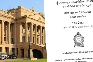 හිටපු ජනාධිපතිවරුන්ගේ හිමිකම් පනත අහෝසි කිරීමේ පනත් කෙටුම්පත ගැසට් කෙරේ