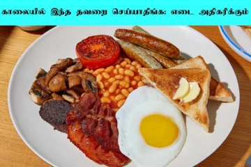 காலையில் இந்த தவறை மட்டும் செய்யாதீங்க! எடை கடகடவென ஏறிடுமாம்