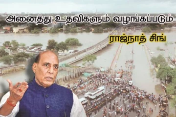 தேவையான அனைத்து உதவிகளும் வழங்கப்படும் - மத்திய அமைச்சர் ராஜ்நாத் சிங் உறுதி!!
